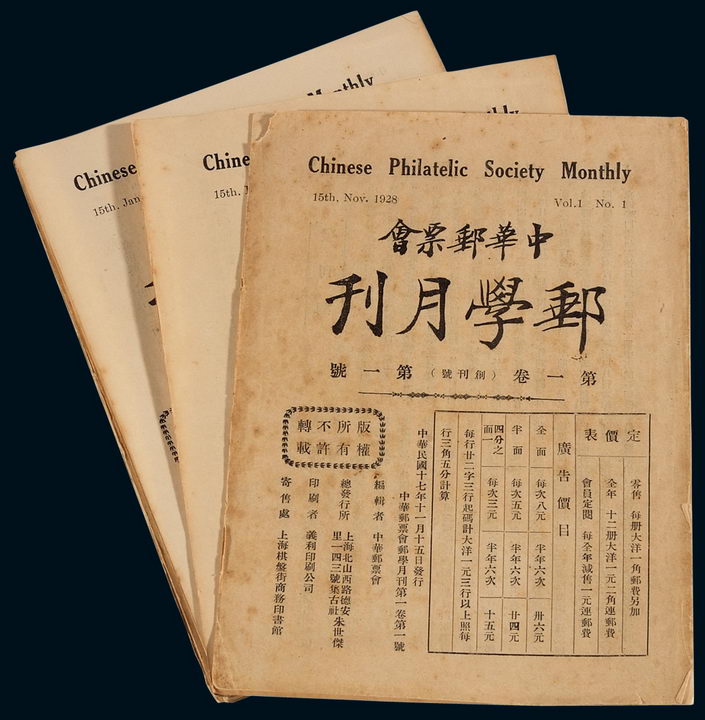 L 1928-1929年中华邮票会《邮学月刊》第一卷第一号（创刊号）至第十二号