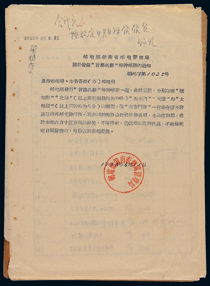 L 1957年“邮电部湖南邮政管理局关于发售‘首都名胜’特种邮票的通知”（56）邮字第1025号，内容为关于发售特15“首都名胜”特种邮票名称、面值、图案说明