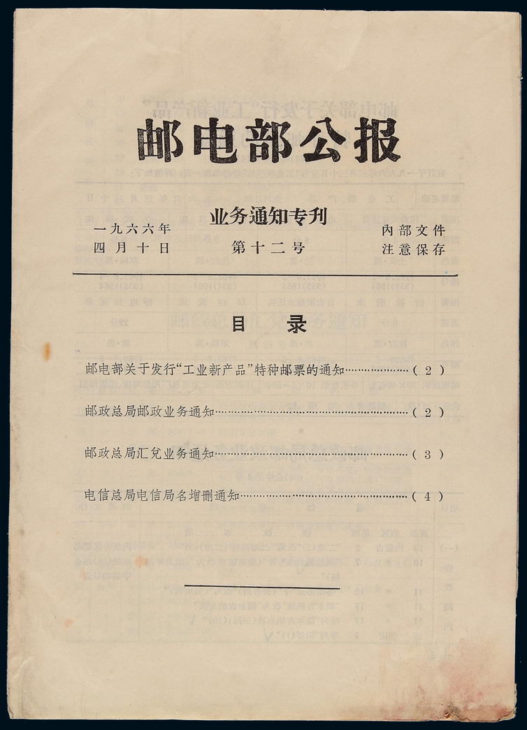 L 1966年邮电部公报“业务通知专刊”三份