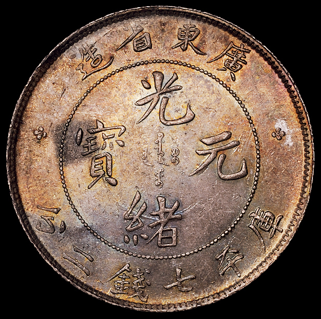 1890年广东省造光绪元宝、1909年广东省造宣统元宝库平七钱二分银币各一枚