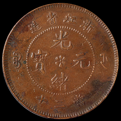 1903年浙江省造光绪元宝二十文铜币一枚