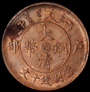 1906年户部丙午大清铜币中心“闽”十文一枚