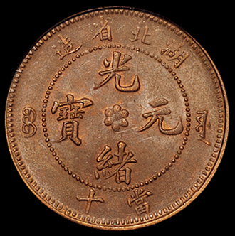 1902年湖北省造光绪元宝十文铜币一枚，1904年光绪元宝北洋零用一文铜币一枚，1908年光绪戊申“宁”字一文铜币一枚