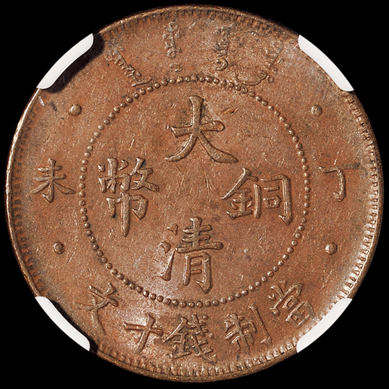 1906年北洋造光绪元宝十文铜币一枚，1907年丁未大清铜币十文一枚