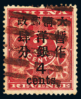 ○1897年红印花加盖暂作邮票大字4分一枚