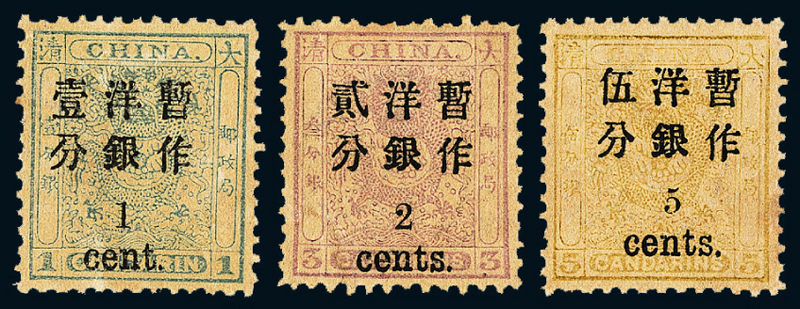 ★1897年小龙加盖小字改值邮票三枚全