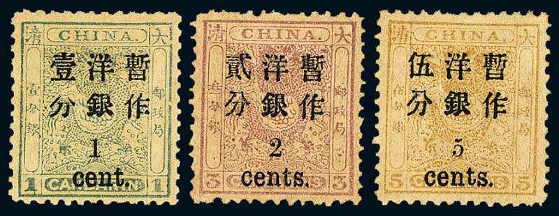 ★1897年小龙加盖小字改值邮票三枚全