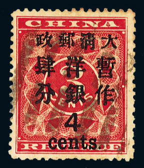 ○1897年红印花加盖暂作邮票大字4分一枚