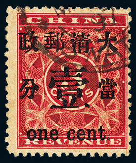 ○1897年红印花加盖暂作邮票当壹分一枚