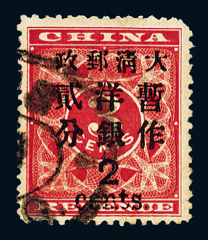 ○1897年红印花加盖暂作邮票大字2分一枚