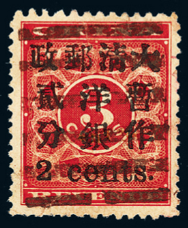 ○1897年红印花加盖暂作邮票小字2分一枚