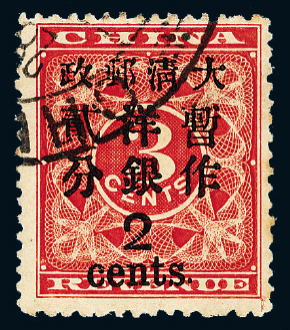 ○1897年红印花加盖暂作邮票大字2分一枚