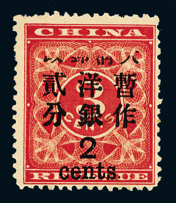 ★1897年红印花加盖暂作邮票大字2分一枚