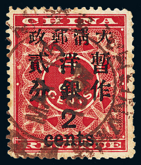 ○1897年红印花加盖暂作邮票大字2分一枚