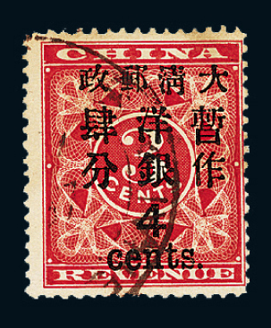 ○1897年红印花加盖暂作邮票大字4分一枚