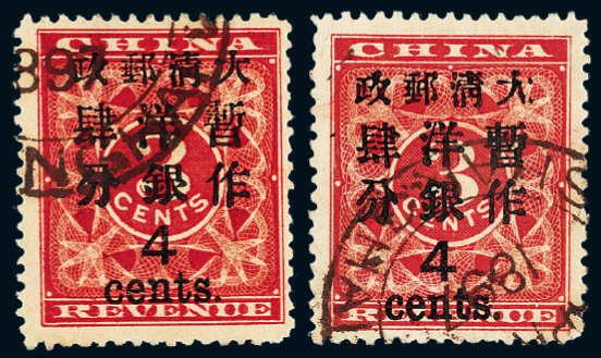 ○1897年红印花加盖暂作邮票大字4分二枚