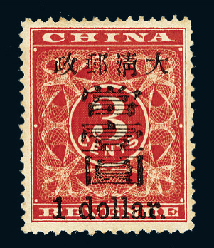 ★1897年红印花加盖暂作邮票大字当壹圆一枚