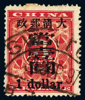 ○1897年红印花加盖暂作邮票大字当壹圆一枚