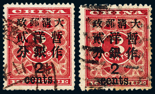 ○1897年红印花加盖暂作邮票大字2分二枚