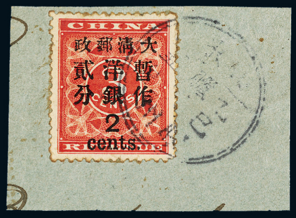 △1897年红印花加盖暂作邮票大字2分剪片