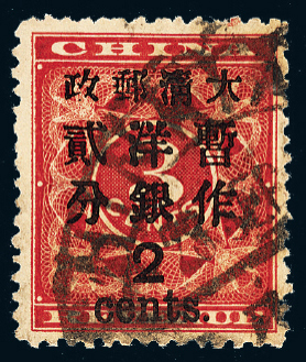 ○1897年红印花加盖暂作邮票大字2分一枚