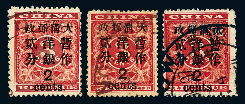 ○1897年红印花加盖暂作邮票大字2分三枚