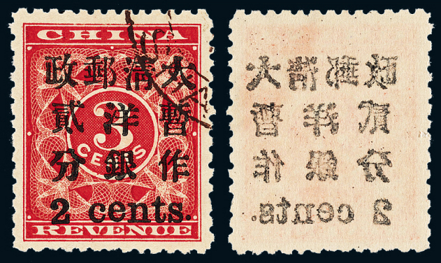 ○1897年红印花加盖暂作邮票小字2分一枚