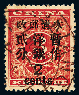 ○1897年红印花加盖暂作邮票大字2分一枚