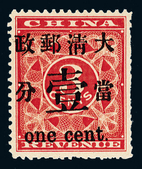 ★1897年红印花加盖暂作邮票当壹分一枚