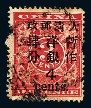 ○1897年红印花加盖暂作邮票大字4分一枚