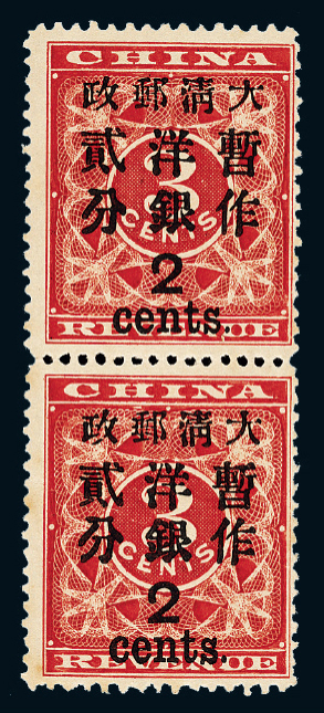 1897年红印花加盖暂作邮票大字2分直双连