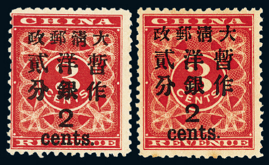 ★1897年红印花加盖暂作邮票大字2分二枚