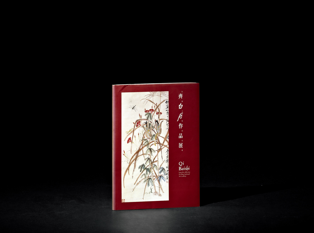  《中国美术馆珍藏 齐白石作品展》1册