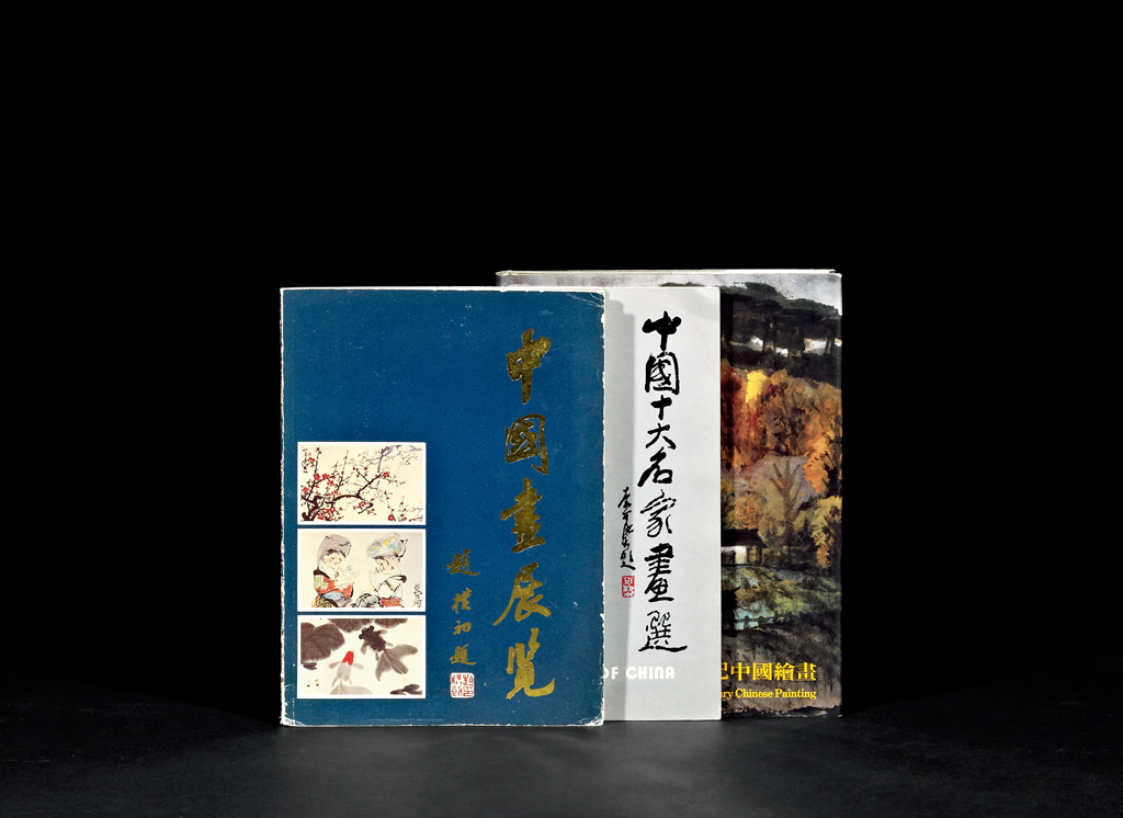  《中国画展览画册》、《二十世纪中国绘画》、《中国十大名家画选》共3册