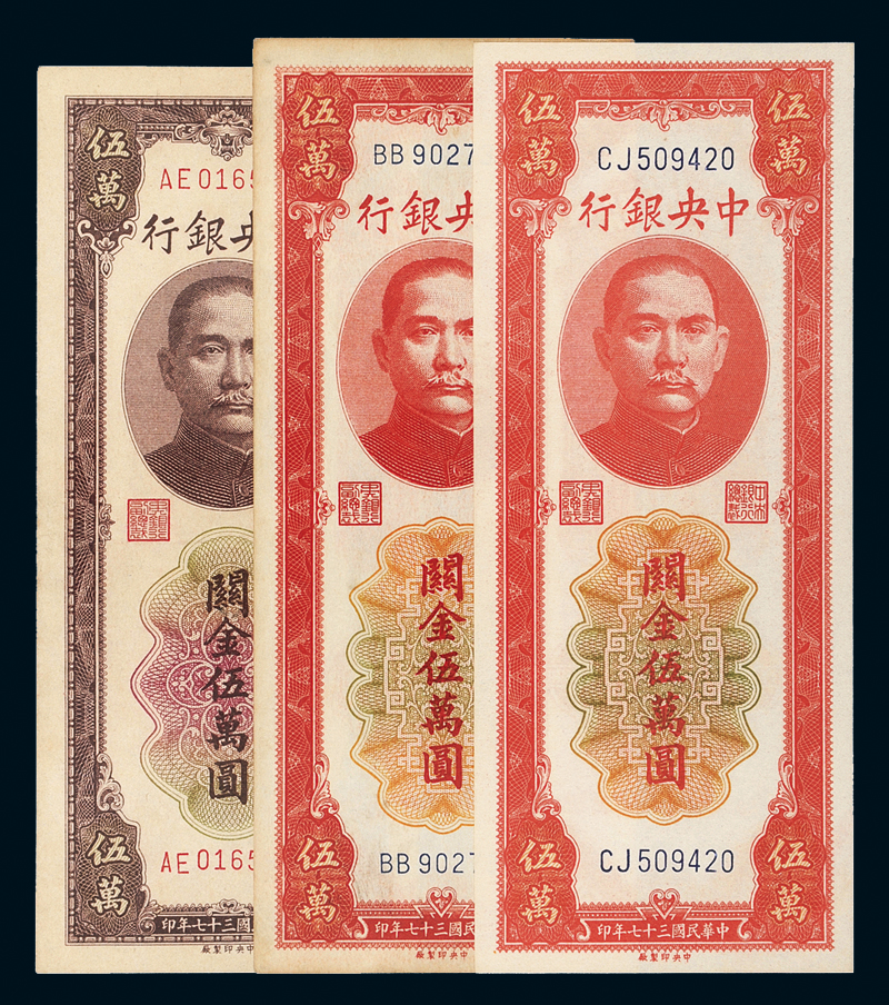 37年关金券伍万圆三枚