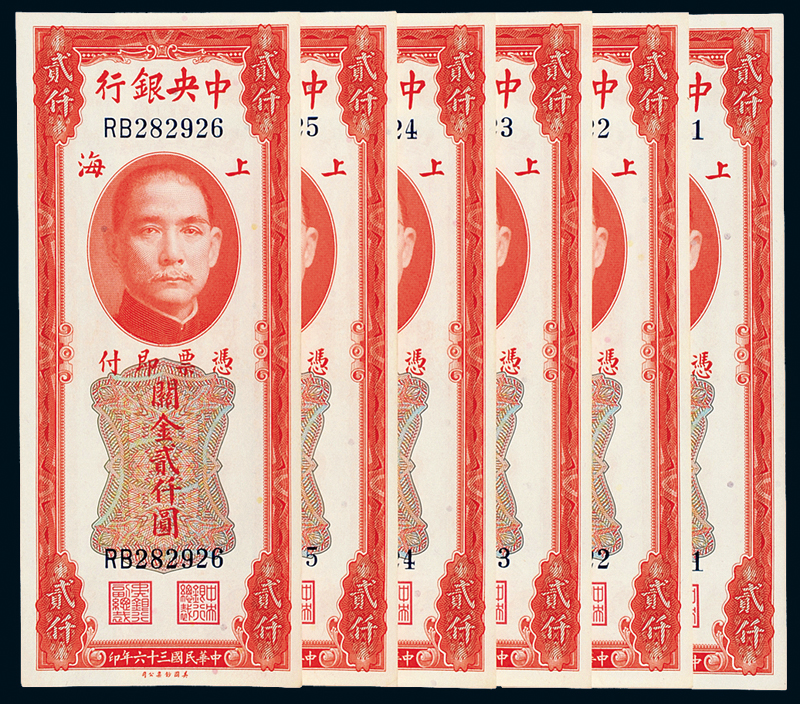 36年关金券贰仟圆6枚连号