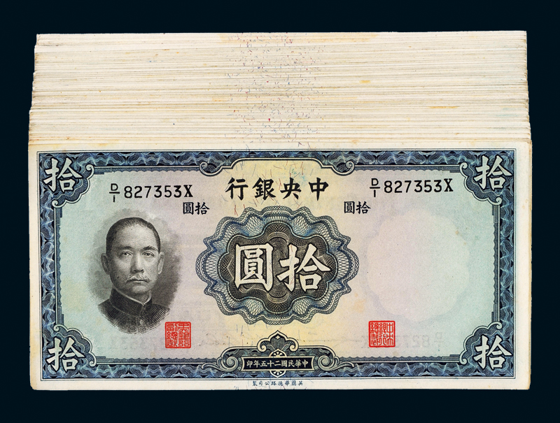 25年中央银行拾圆110枚