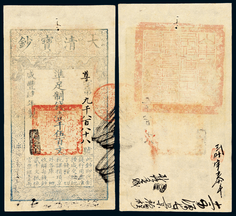 咸丰四年宝钞壹仟伍佰文