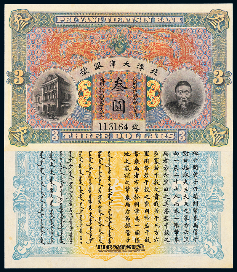 李鸿章北洋天津银号叁圆