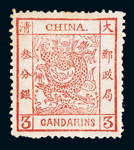 大龙厚纸毛齿邮票3分银一枚