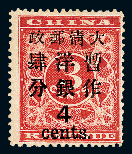 红印花邮票大字4分