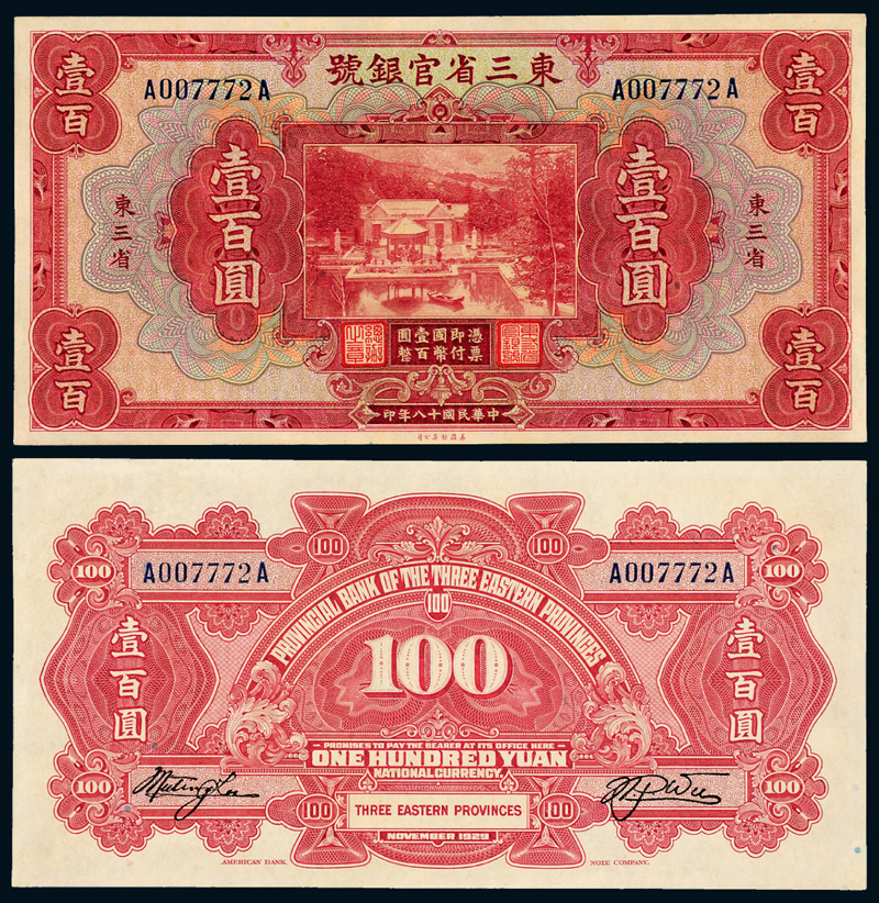 东三省官银号国币壹百圆