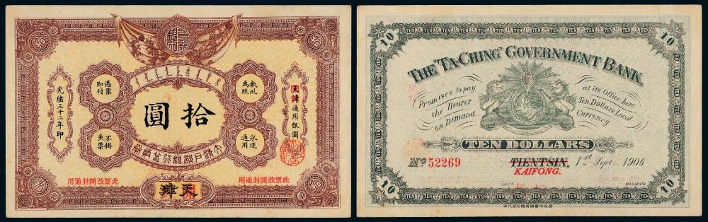 光绪32年大清户部银行开封拾圆