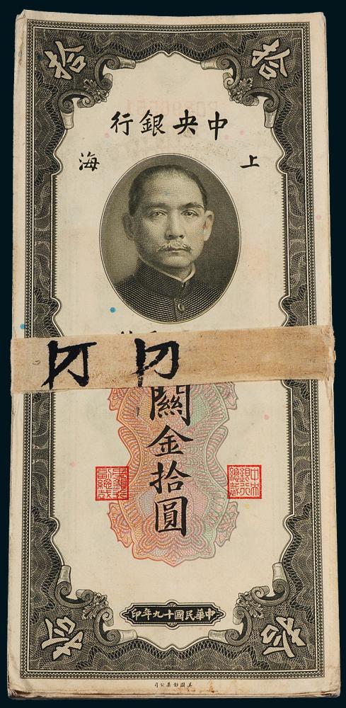 中央银行关金上海拾圆50枚连号