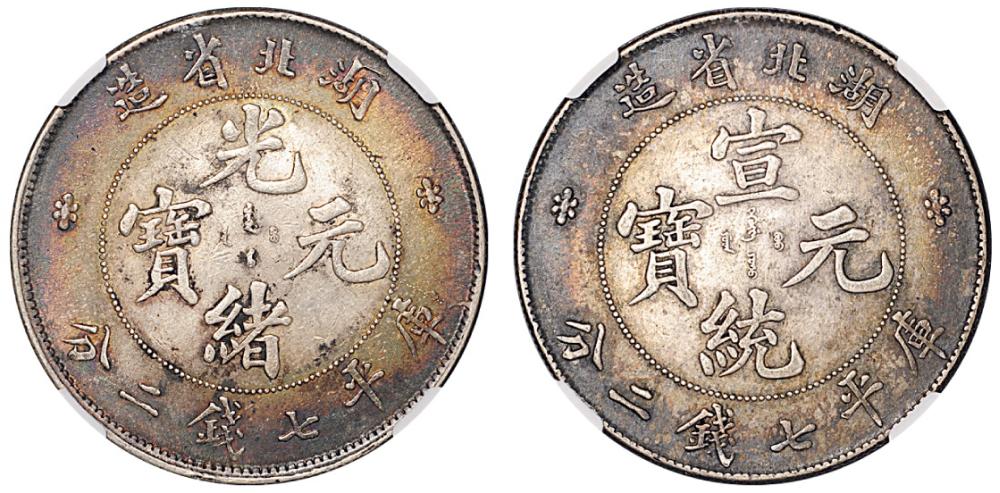 湖北光绪/宣统7.2钱各1AU55