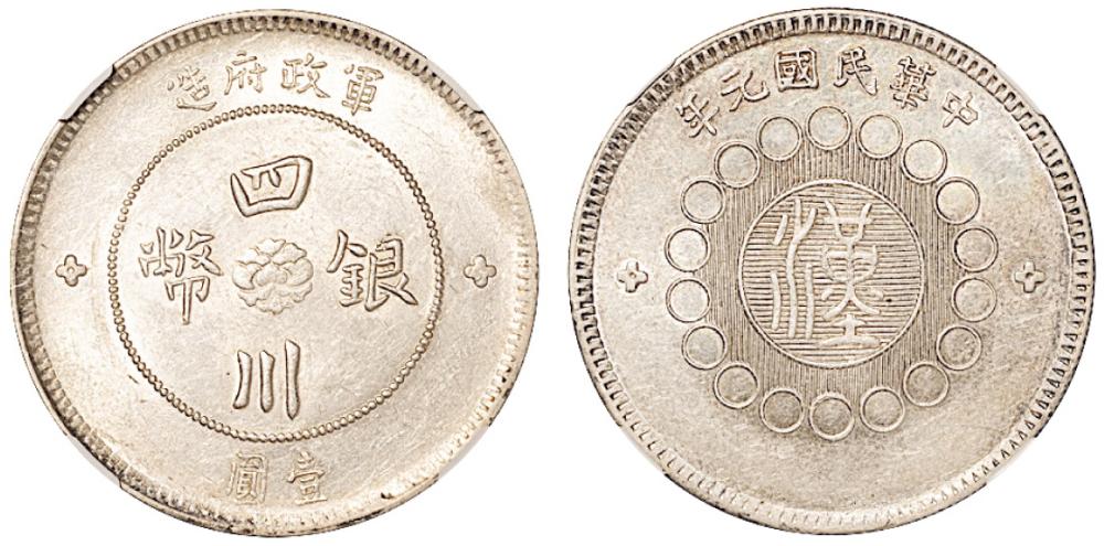 军政府四川银币1枚AU55