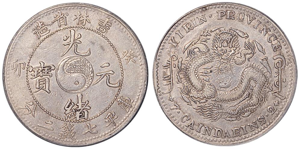 吉林癸卯7.2钱银币VF Details