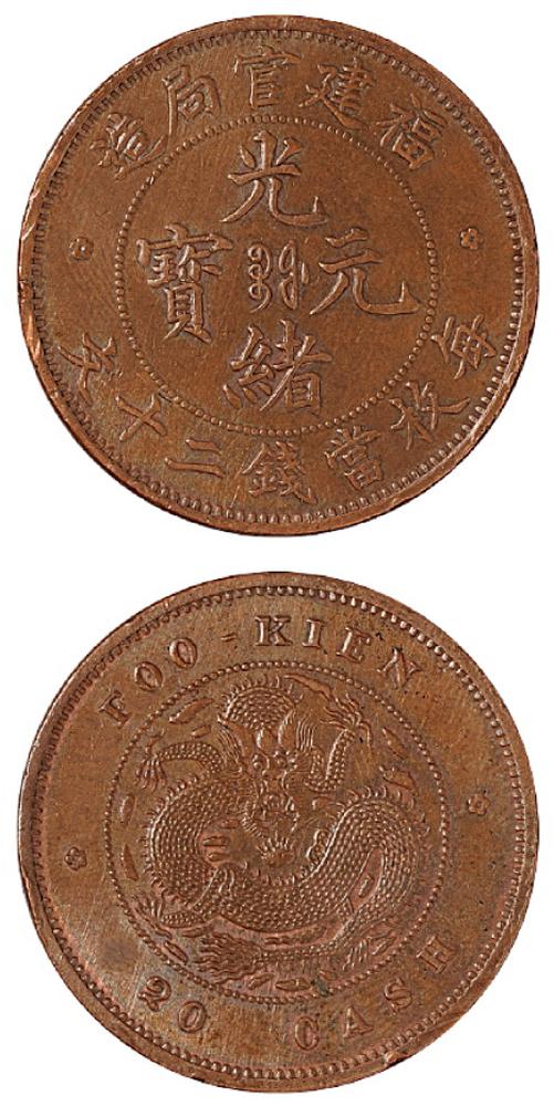 福建光绪二十文铜币