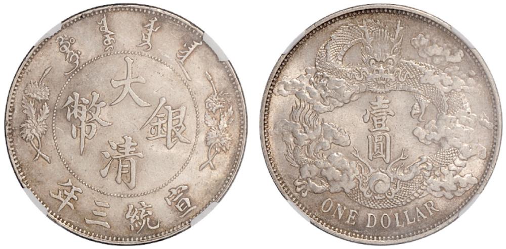 宣三大清银币壹圆MS62