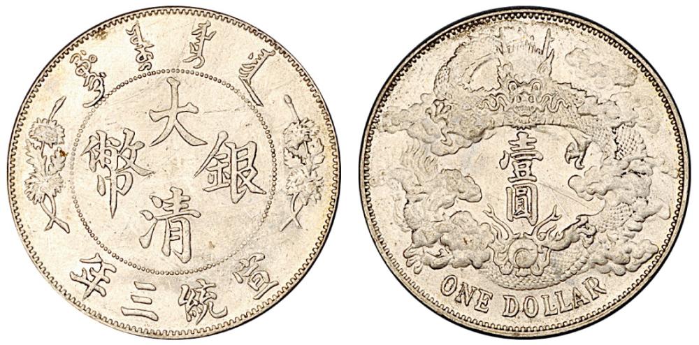 宣三大清银币壹圆